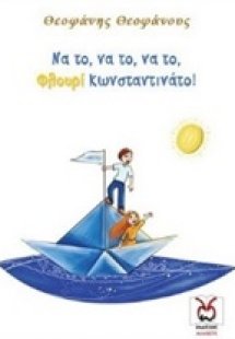 Να το, να το, να το, φλουρί κωνσταντινάτο!