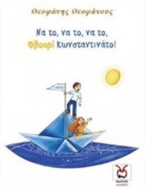 Να το, να το, να το, φλουρί κωνσταντινάτο!