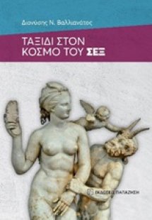 Ταξίδι στον κόσμο του σεξ
