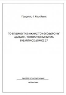 Το εγκώμιο της Νίκαιας του Θεοδώρου Β΄Λάσκαρη. Το πολιτ...