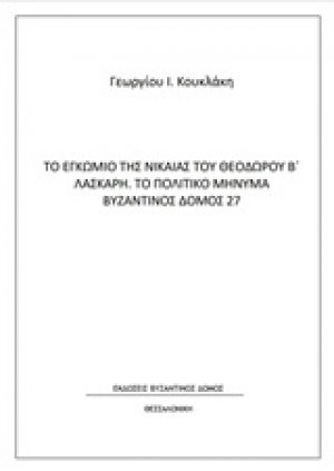Το εγκώμιο της Νίκαιας του Θεοδώρου Β΄Λάσκαρη. Το πολιτικό μήνυμα