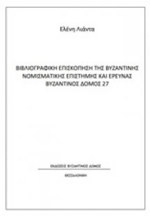 Βιβλιογραφική επισκόπηση της βυζαντινής νομισματικής επ...