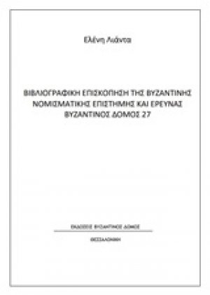 Βιβλιογραφική επισκόπηση της βυζαντινής νομισματικής επιστήμης και έρευνας