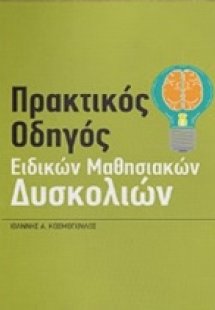 Πρακτικός οδηγός ειδικών μαθησιακών δυσκολιών