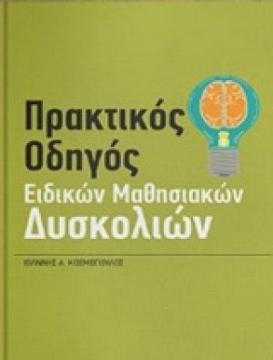 Πρακτικός οδηγός ειδικών μαθησιακών δυσκολιών