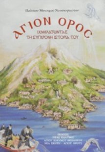 Άγιον Όρος: Ιχνηλατώντας τη σύγχρονη ιστορία του