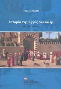 Ιστορία της Εγγύς Ανατολής (Ζ΄-ΙΣΤ΄ αιώνας)