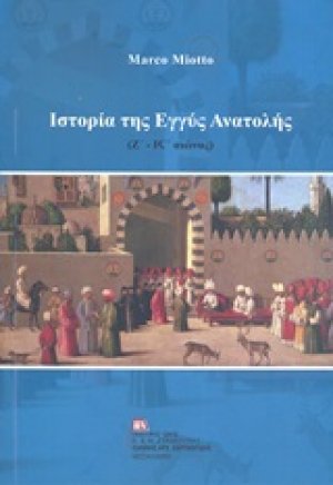 Ιστορία της Εγγύς Ανατολής (Ζ΄-ΙΣΤ΄ αιώνας)