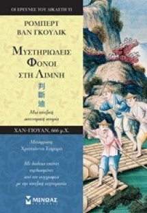 Μυστηριώδεις φόνοι στη λίμνη