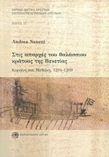 Στις απαρχές του θαλάσσιου κράτους της Βενετίας