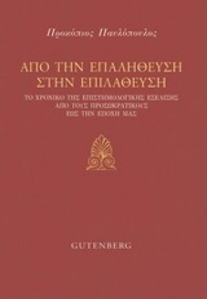 Από την επαλήθευση στην επιλάθευση