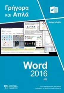 Ελληνικό Word 2016