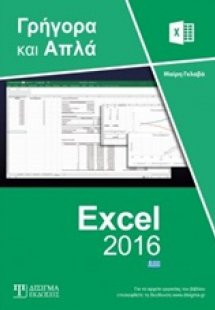 Ελληνικό Excel 2016