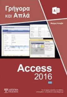Ελληνική Access 2016