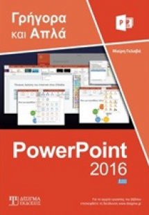 Ελληνικό PowerPoint 2016