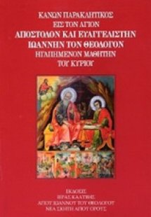 Κανών παρακλητικός εις τον άγιον απόστολον και ευαγγελι...