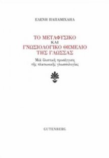 Το μεταφυσικό και γνωσιολογικό θεμέλιο της γλώσσας