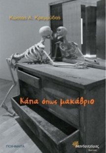 Κάπα όπως μακάβριο