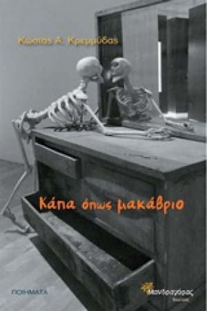 Κάπα όπως μακάβριο