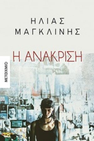 Η ανάκριση