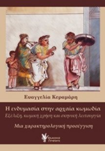 Η ενδυμασία στην αρχαία κωμωδία