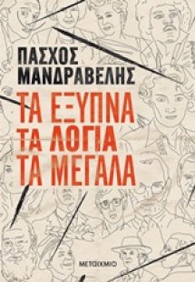 Τα έξυπνα τα λόγια τα μεγάλα