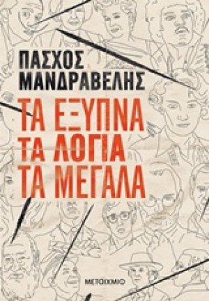 Τα έξυπνα τα λόγια τα μεγάλα