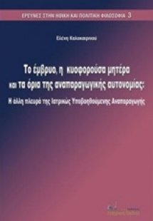 Το έμβρυο, η κυοφορούσα μητέρα και τα όρια της αναπαραγ...