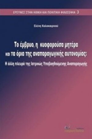 Το έμβρυο, η κυοφορούσα μητέρα και τα όρια της αναπαραγωγικής αυτονομίας