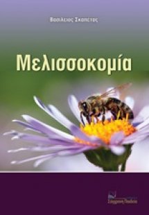 Μελισσοκομία