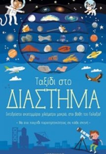 Ταξίδι στο διάστημα