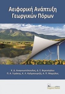 Αειφορική ανάπτυξη γεωργικών πόρων