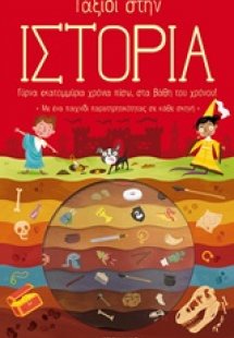 Ταξίδι στην ιστορία