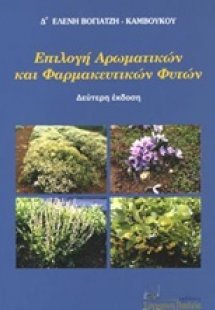 Επιλογή αρωματικών και φαρμακευτικών φυτών