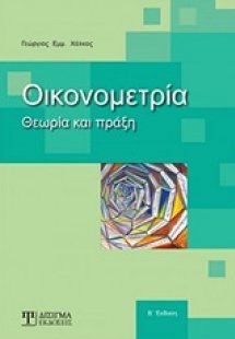 Οικονομετρία: Θεωρία και Πράξη