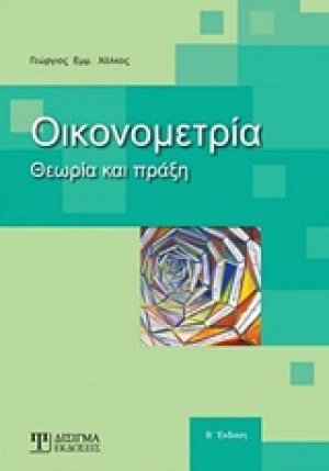 Οικονομετρία: Θεωρία και Πράξη