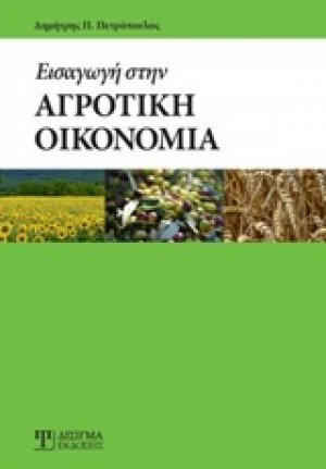 Εισαγωγή στην αγροτική οικονομία