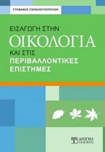 Εισαγωγή στην οικολογία και στις περιβαλλοντικές επιστή...