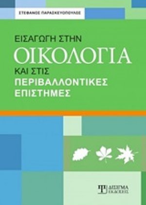 Εισαγωγή στην οικολογία και στις περιβαλλοντικές επιστήμες