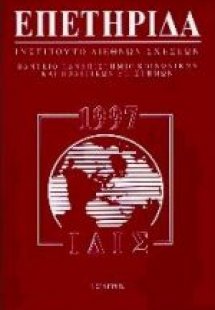 Επετηρίδα 1997