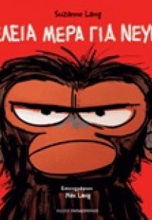 Τέλεια μέρα για νεύρα
