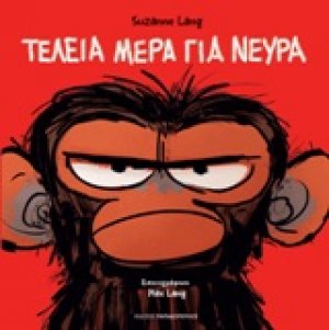 Τέλεια μέρα για νεύρα