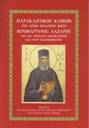 Παρακλητικός κανών Αγίου νέου ιερομάρτυρος Λαζάρου