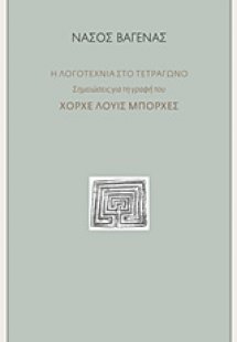 Η λογοτεχνία στο τετράγωνο