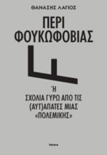 Περί Φουκωφοβίας