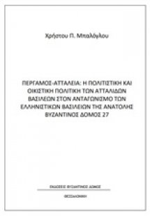 Πέργαμος - Αττάλεια: Η πολιτιστική και οικιστική πολιτι...
