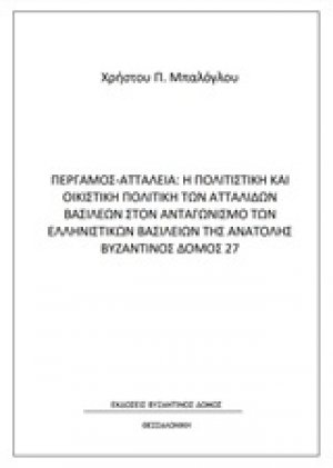 Πέργαμος - Αττάλεια: Η πολιτιστική και οικιστική πολιτική των Ατταλιδών βασιλέων στον ανταγωνισμό των ελληνιστικών βασιλείων της Ανατολής