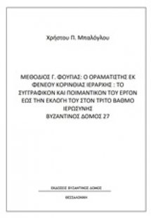 Μεθόδιος Γ. Φούγιας: Ο οραματιστής εκ Φενεού Κορινθίας ...