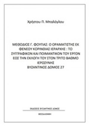 Μεθόδιος Γ. Φούγιας: Ο οραματιστής εκ Φενεού Κορινθίας ιεράρχης