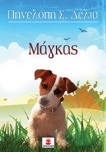 Μάγκας